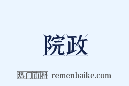 院政是什么意思的图片